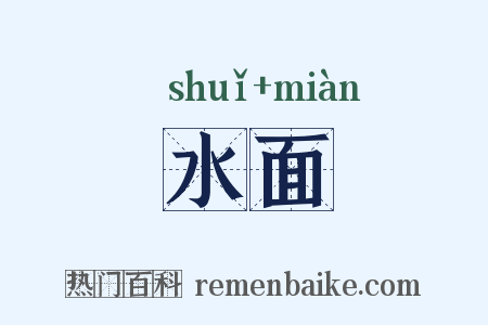 水面是什么意思的图片